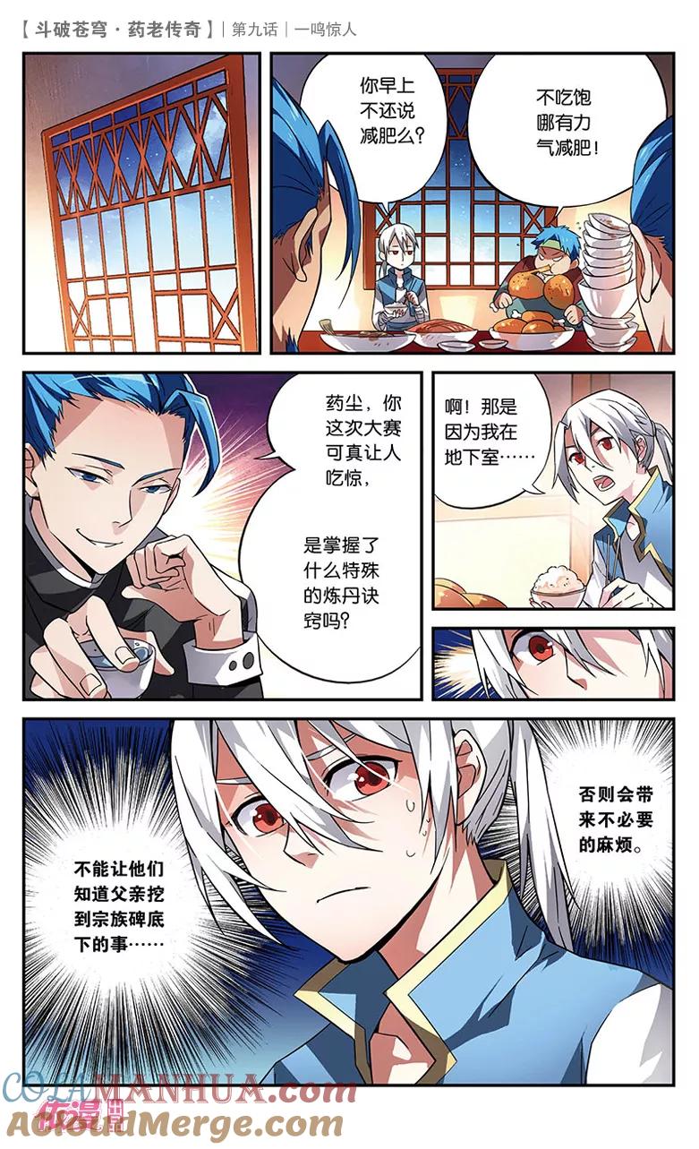 斗破苍穹之药老传奇 第9话 一鸣惊人 第23页