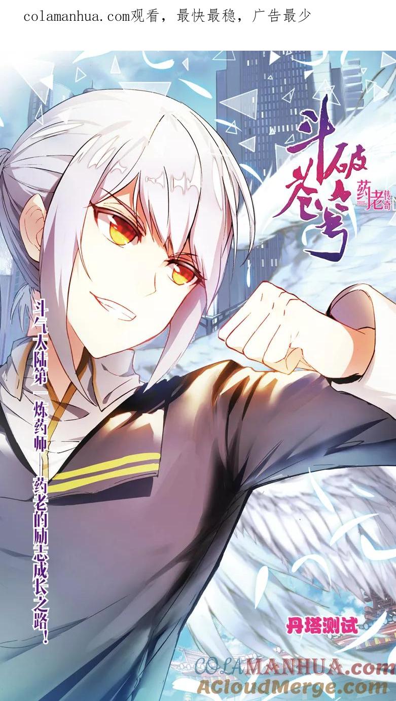斗破苍穹之药老传奇 第100话 丹塔测试（上） 第1页