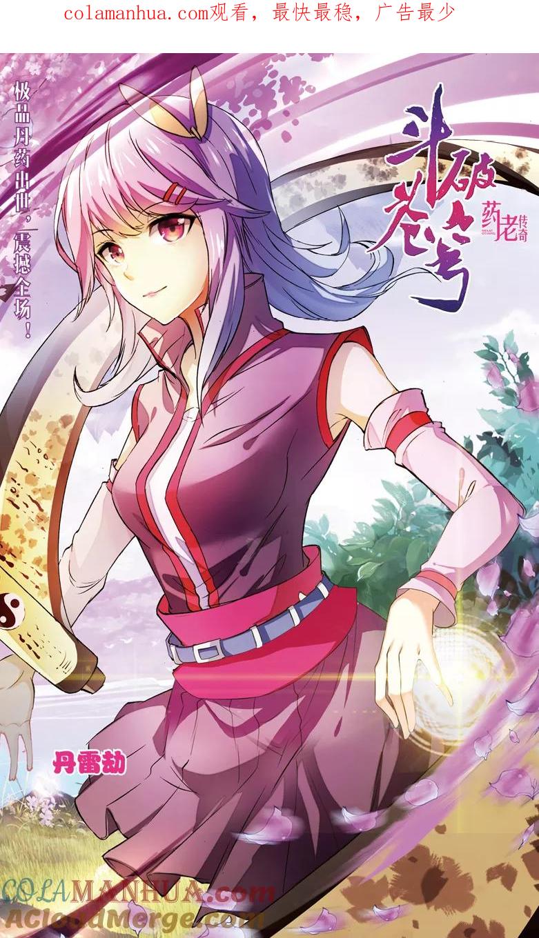 斗破苍穹之药老传奇 第103话 丹雷劫（上） 第1页