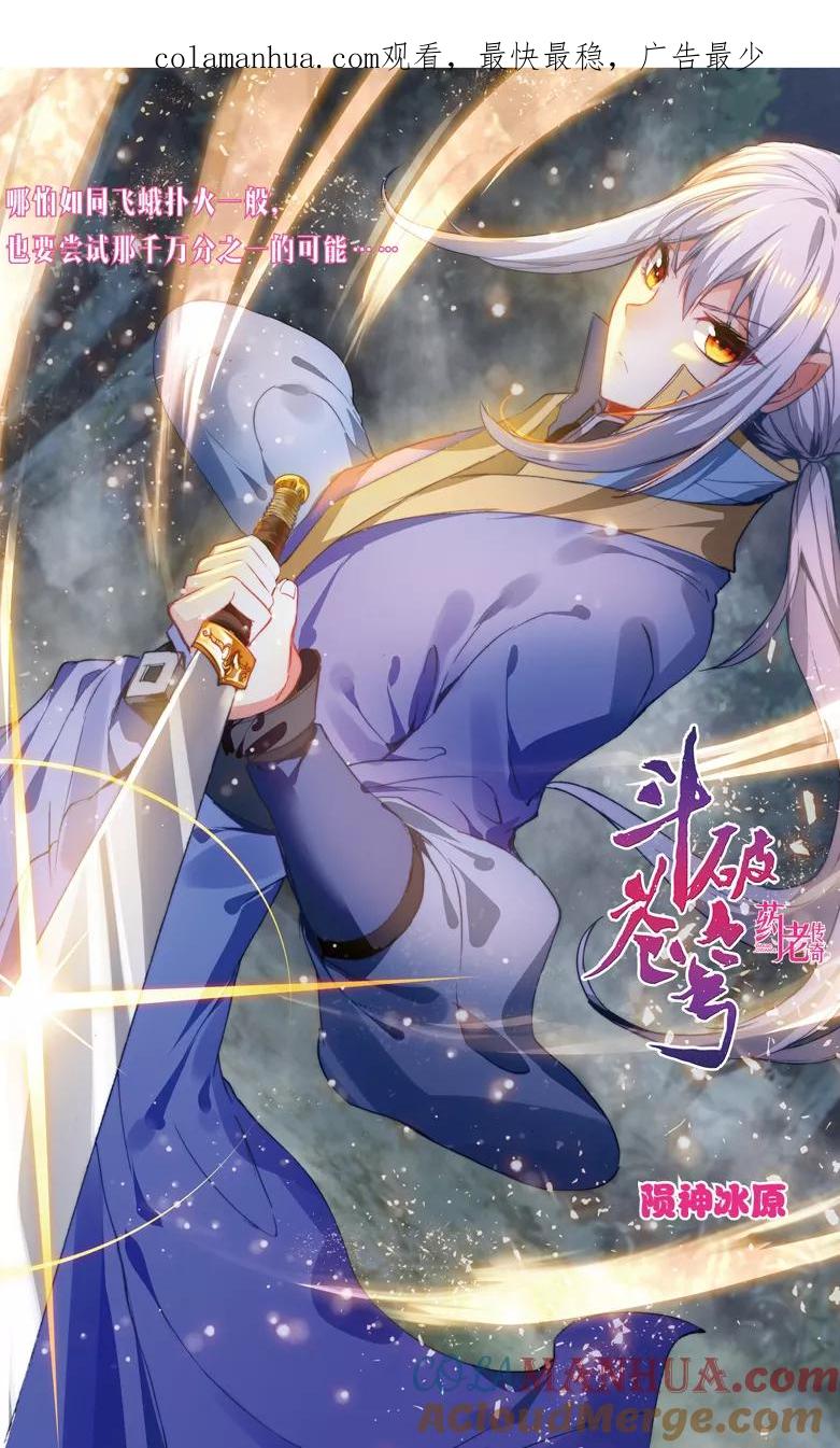 斗破苍穹之药老传奇 第106话 陨神冰原（上） 第1页
