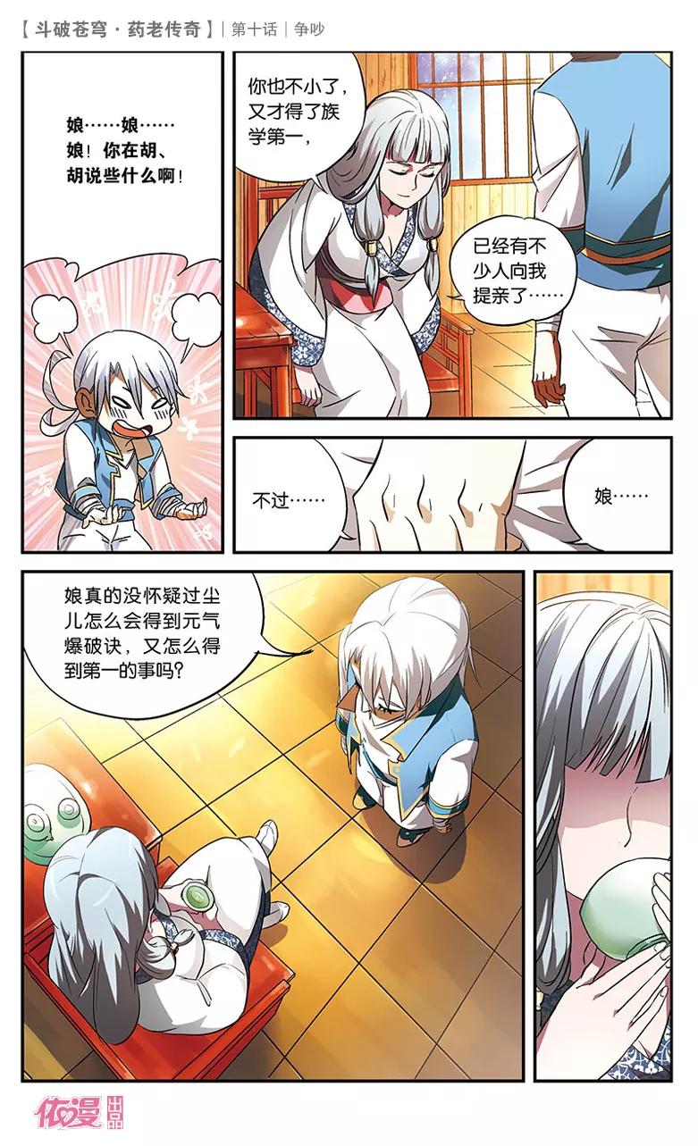 斗破苍穹之药老传奇 第10话 争吵 第16页