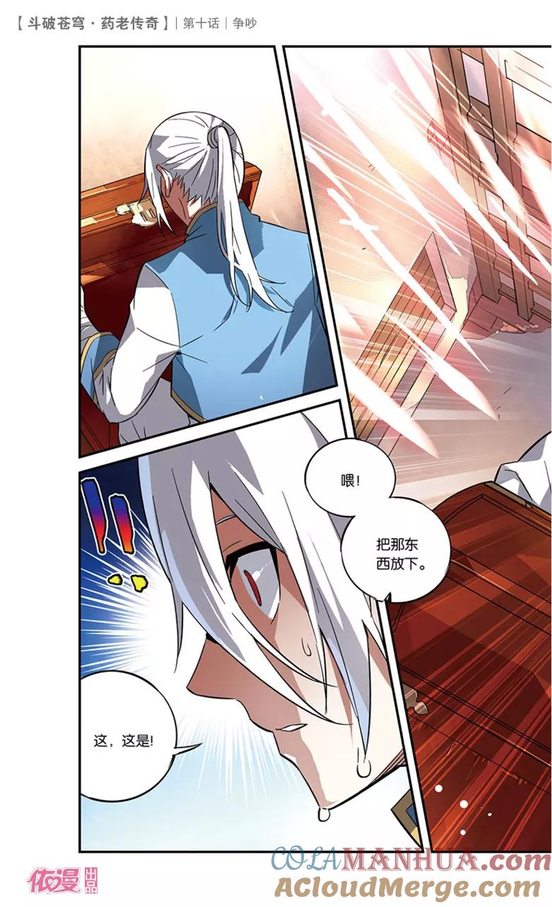 斗破苍穹之药老传奇 第10话 争吵 第29页