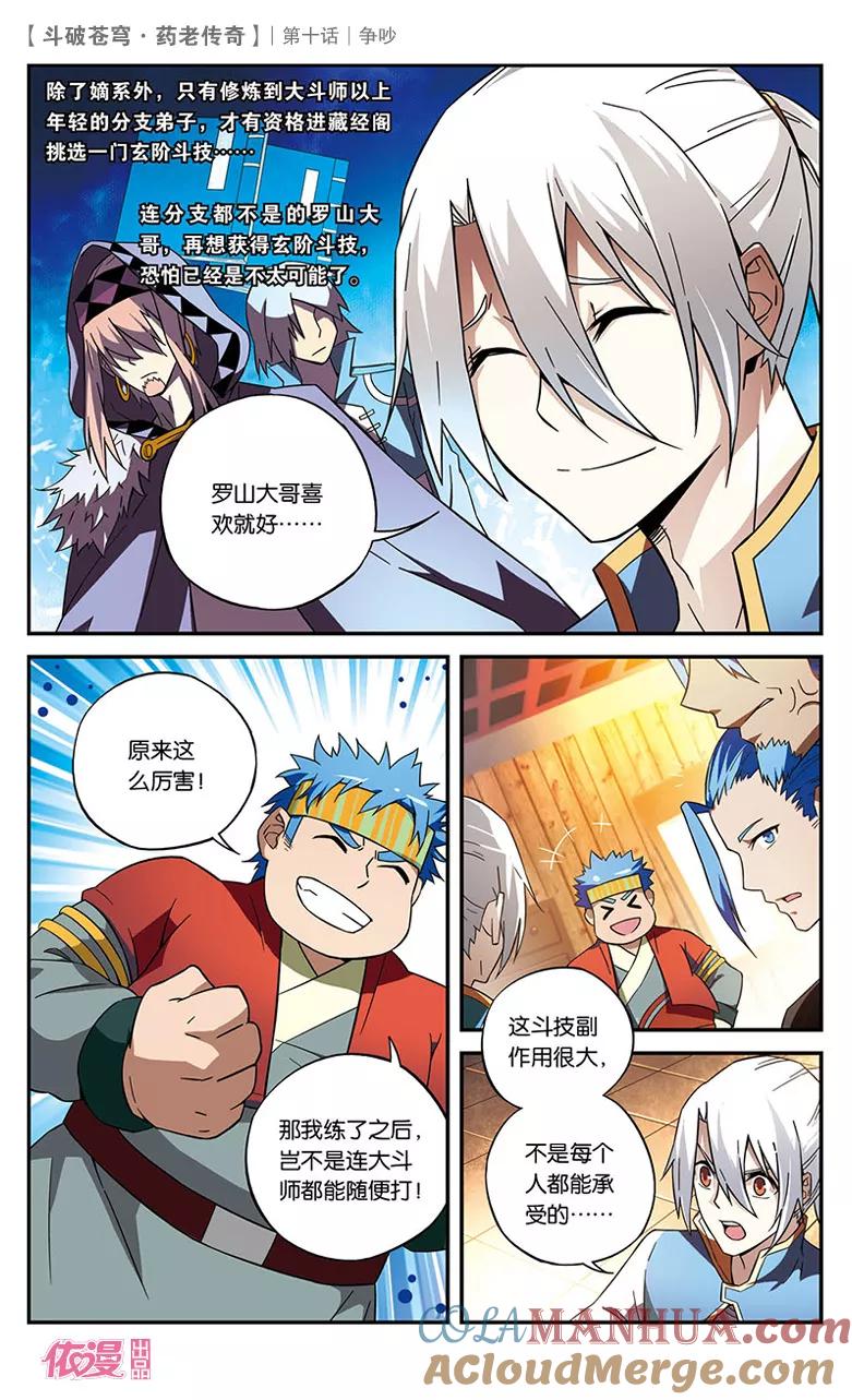 斗破苍穹之药老传奇 第10话 争吵 第5页