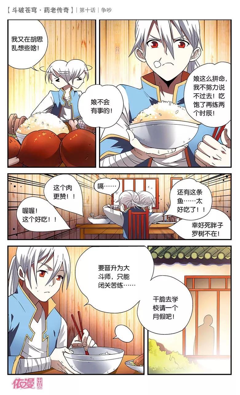 斗破苍穹之药老传奇 第10话 争吵 第24页