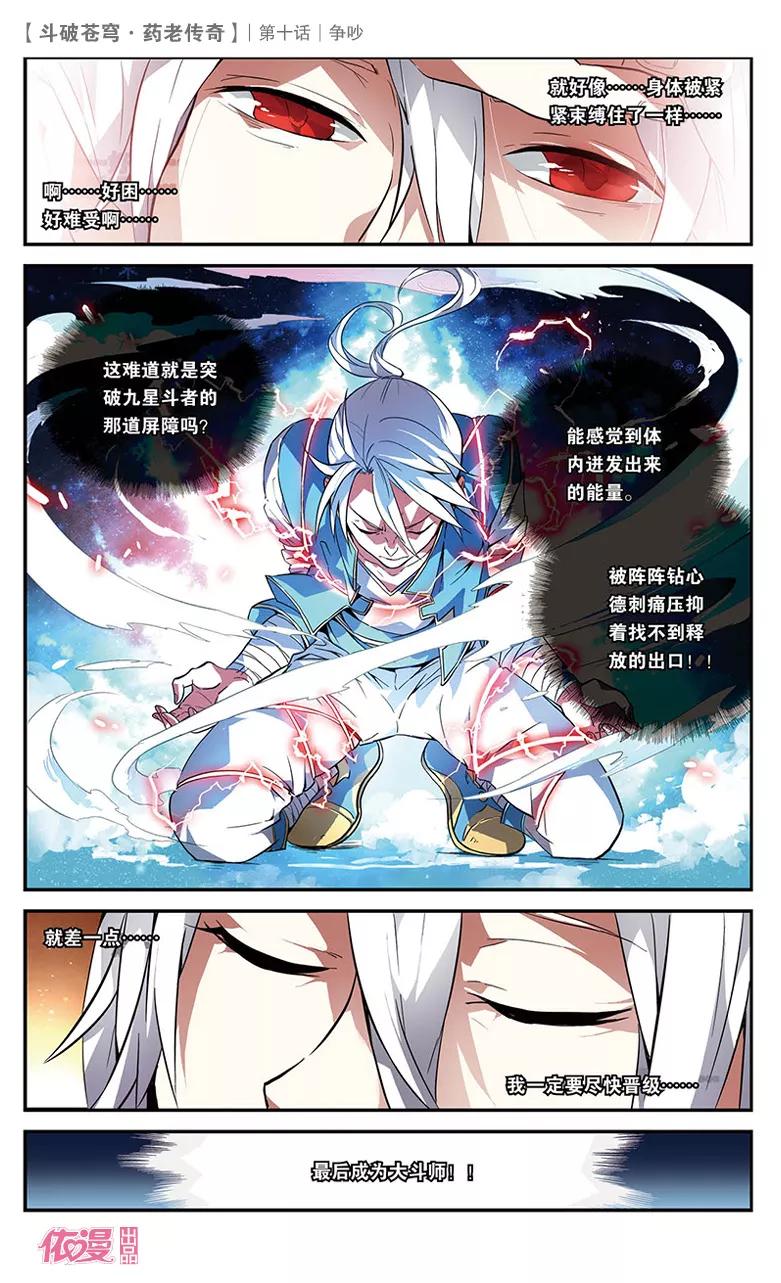斗破苍穹之药老传奇 第10话 争吵 第22页