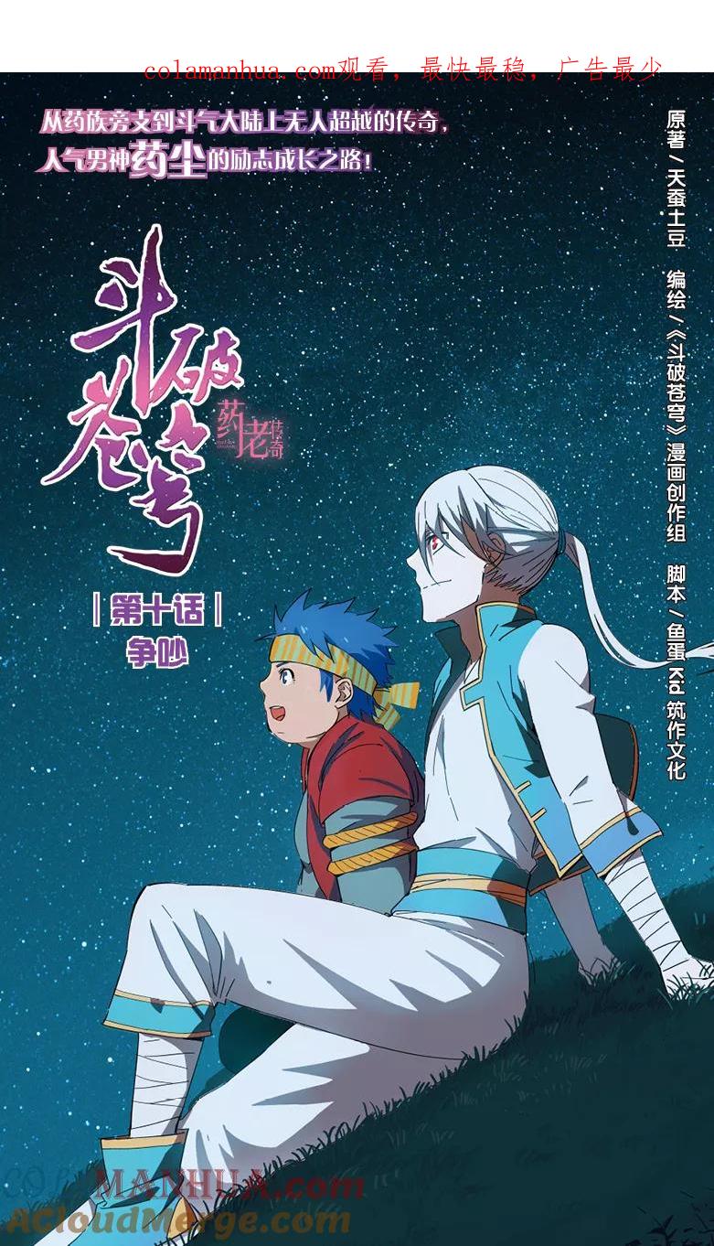 斗破苍穹之药老传奇 第10话 争吵 第1页