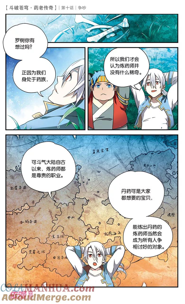 斗破苍穹之药老传奇 第10话 争吵 第11页