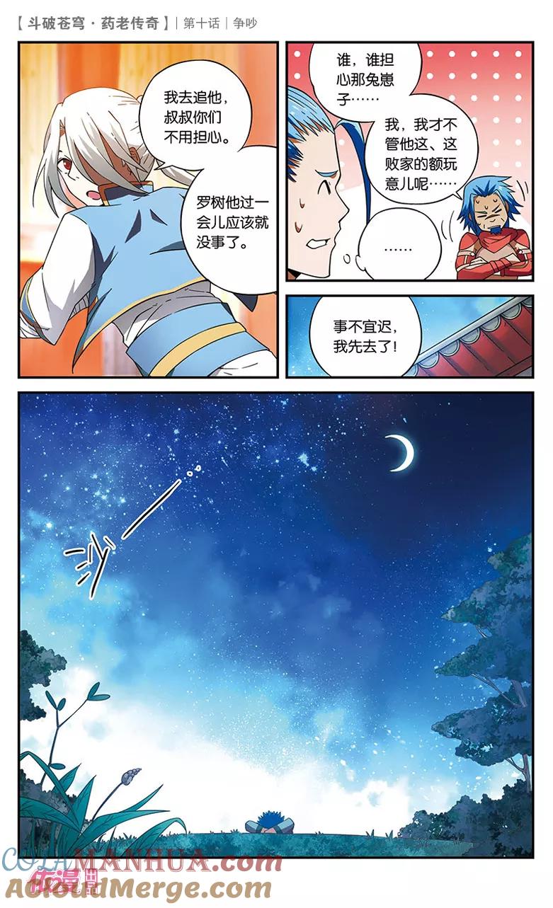斗破苍穹之药老传奇 第10话 争吵 第9页
