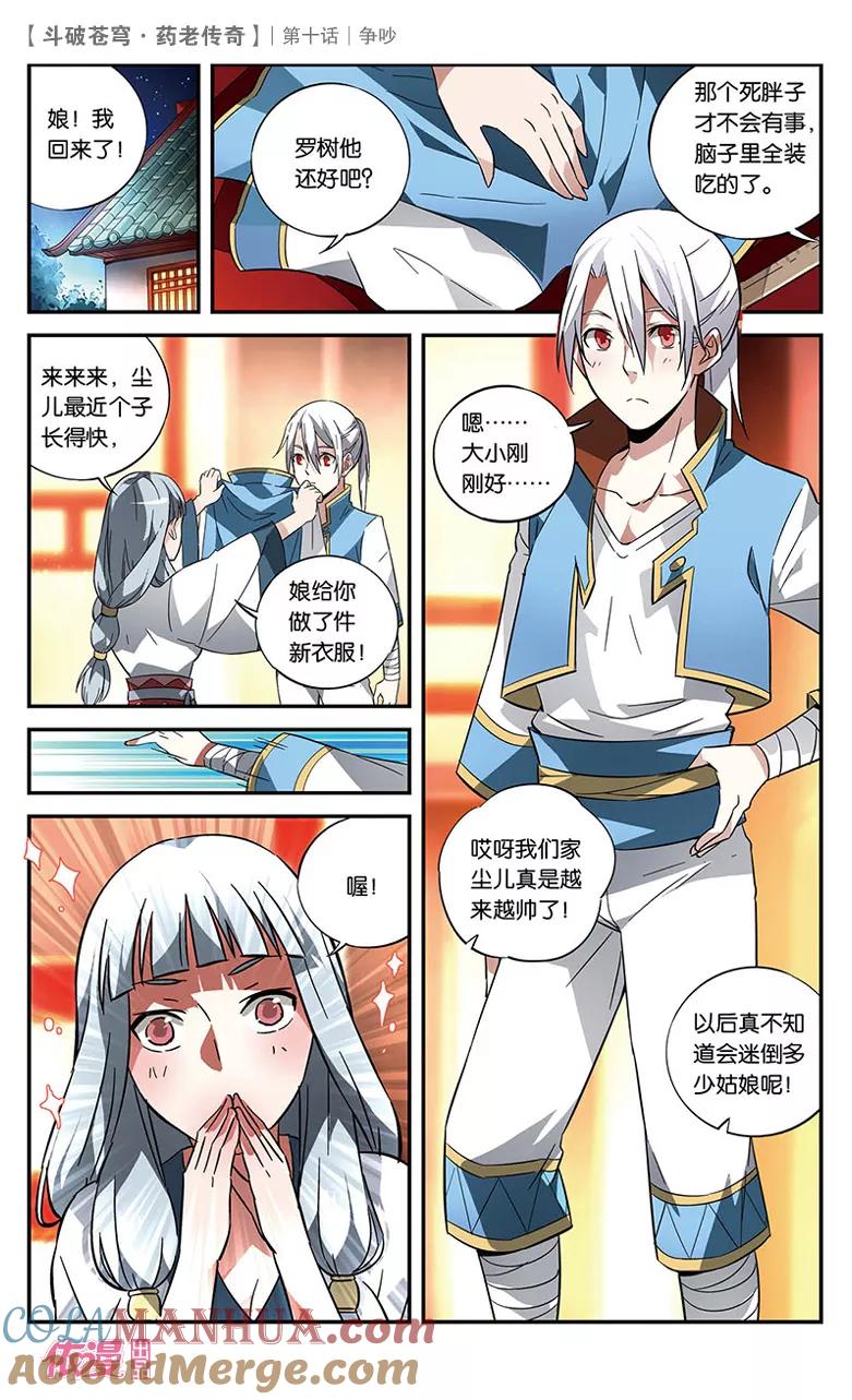 斗破苍穹之药老传奇 第10话 争吵 第15页