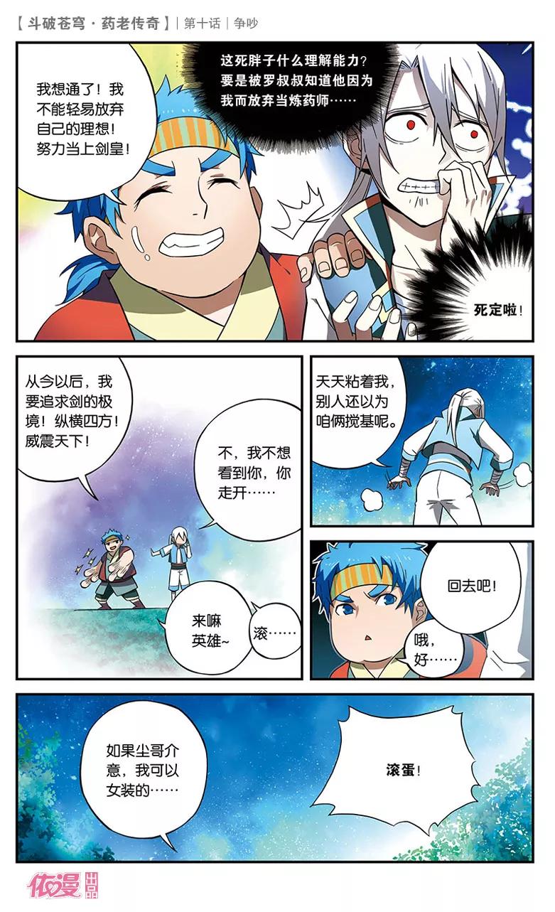 斗破苍穹之药老传奇 第10话 争吵 第14页