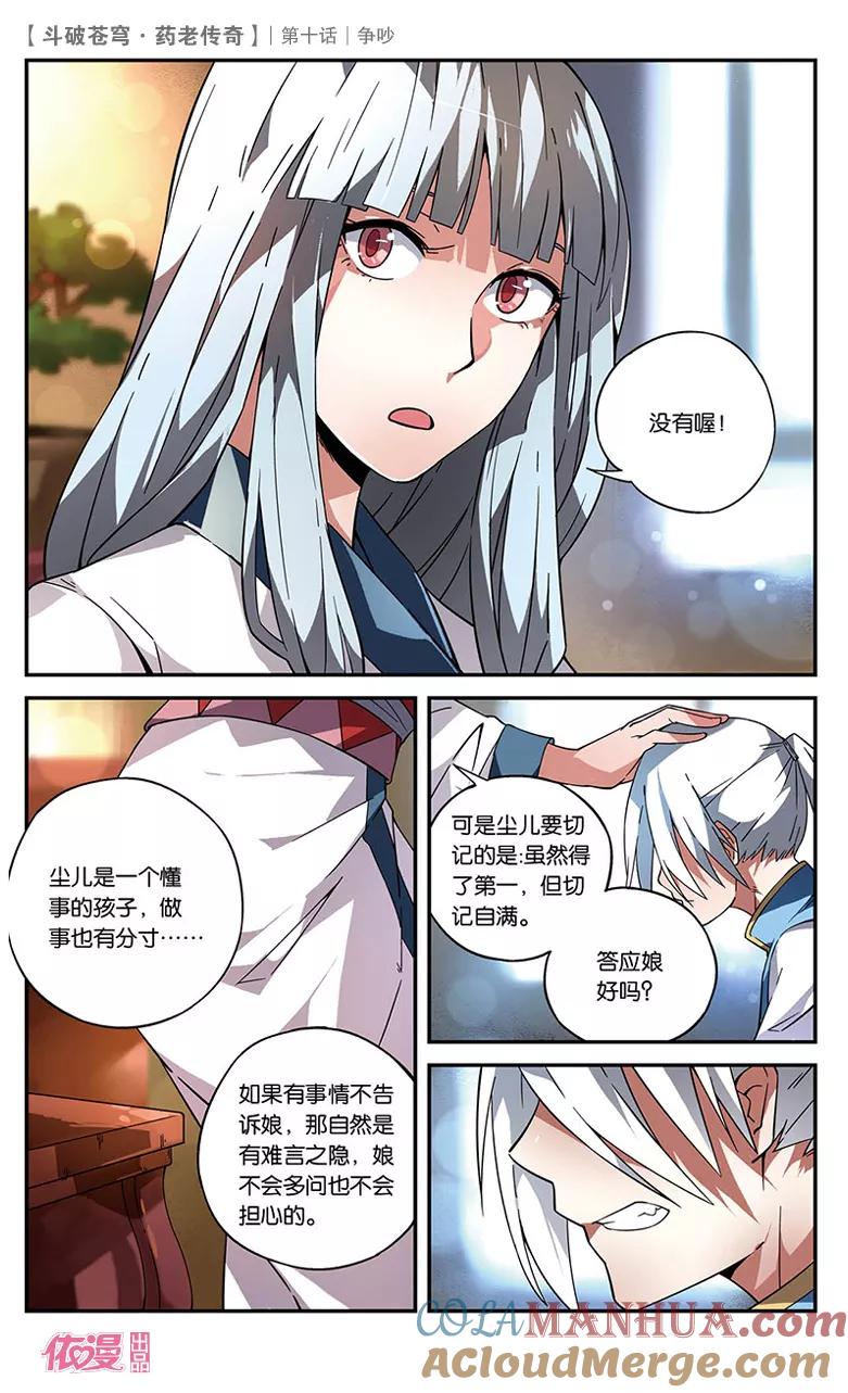 斗破苍穹之药老传奇 第10话 争吵 第17页