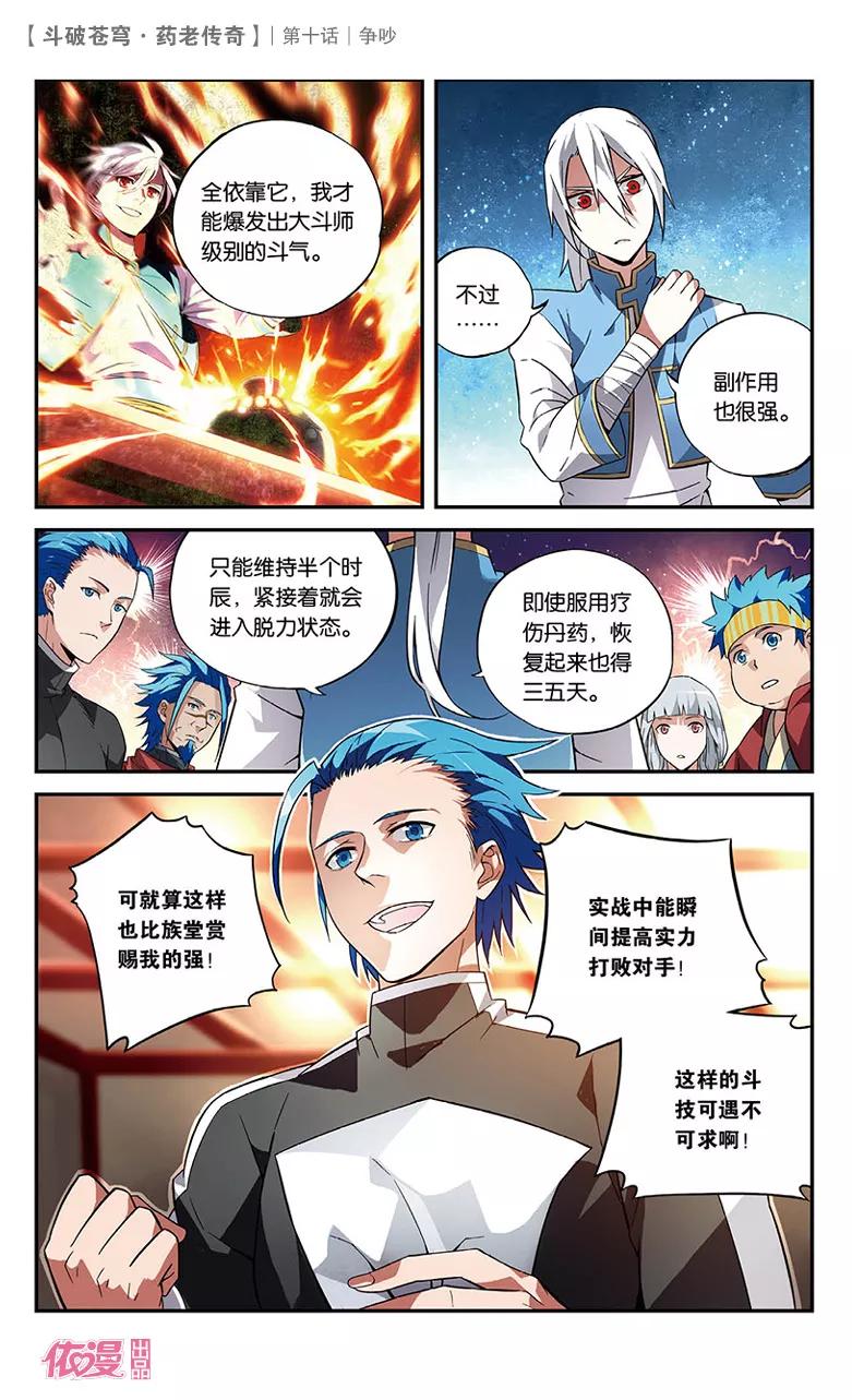 斗破苍穹之药老传奇 第10话 争吵 第4页