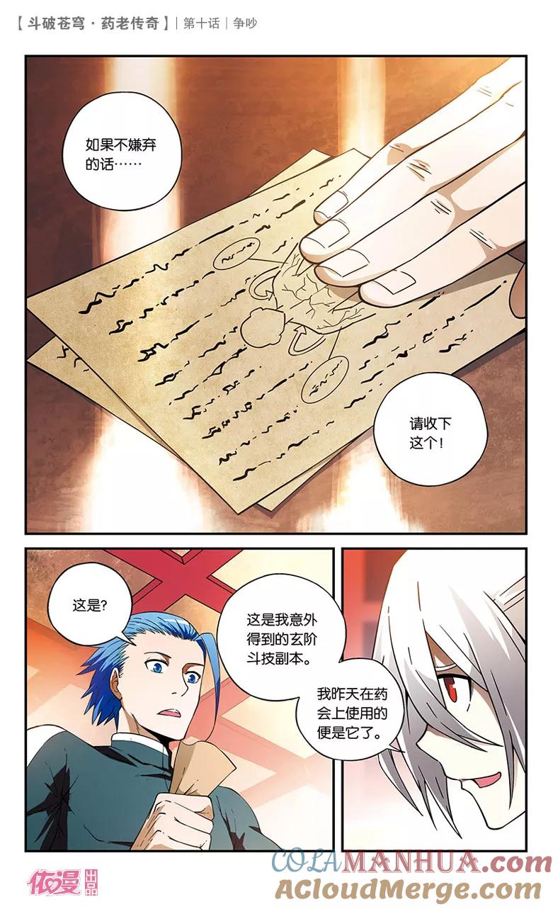 斗破苍穹之药老传奇 第10话 争吵 第3页