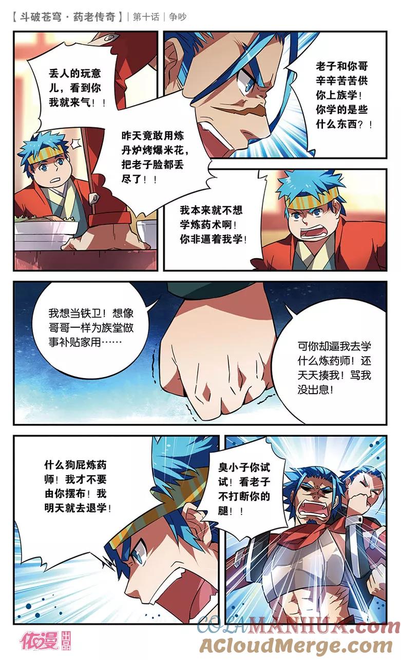 斗破苍穹之药老传奇 第10话 争吵 第7页