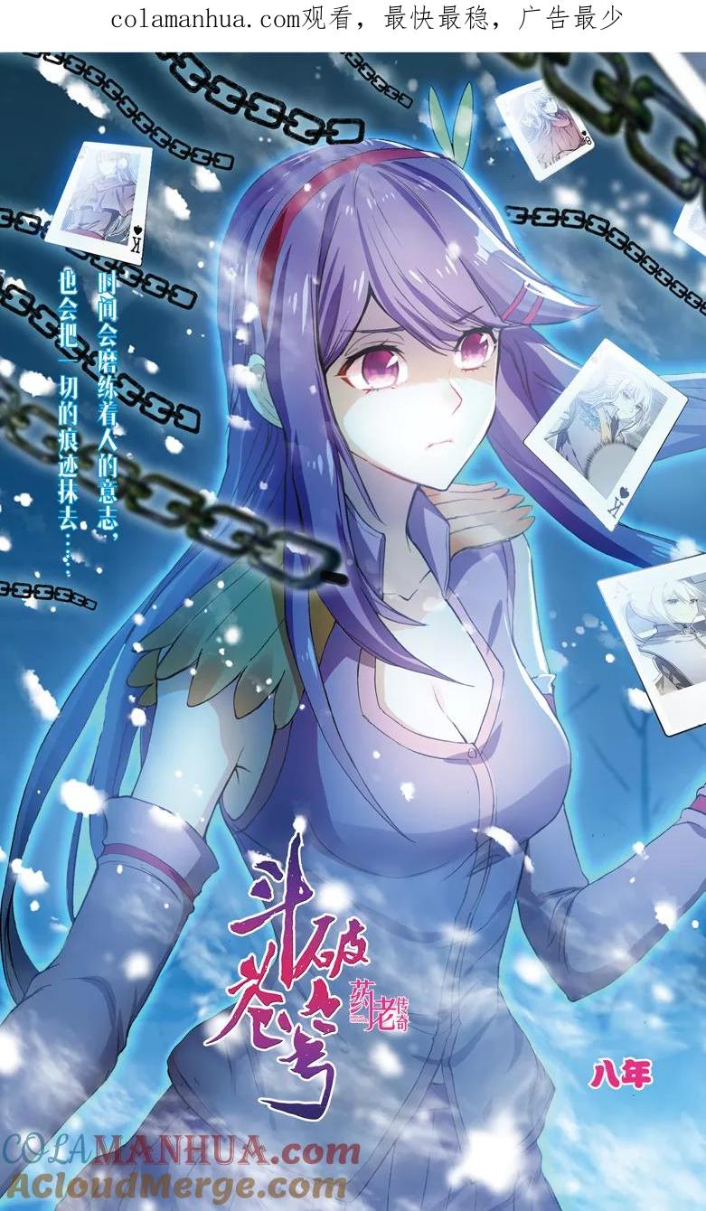斗破苍穹之药老传奇 第112话 八年（上） 第1页