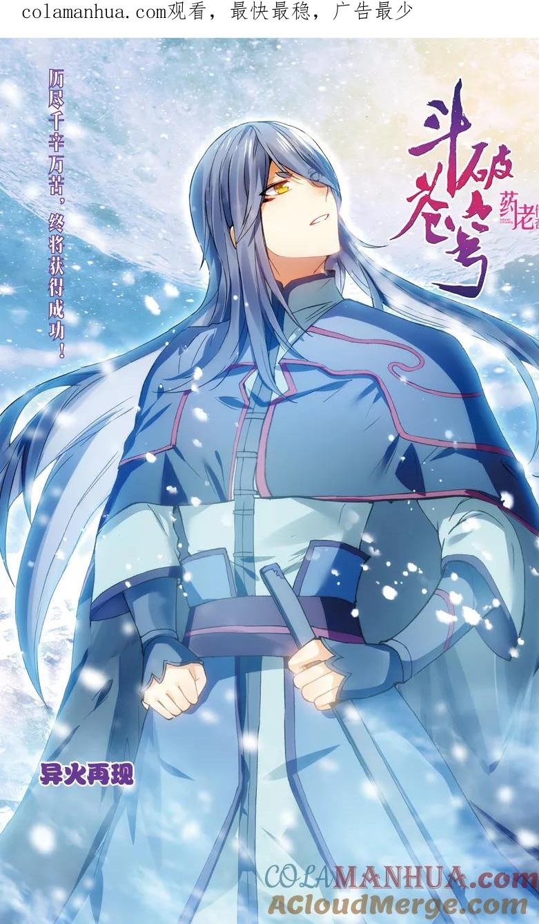 斗破苍穹之药老传奇 第115话 异火再现（上） 第1页