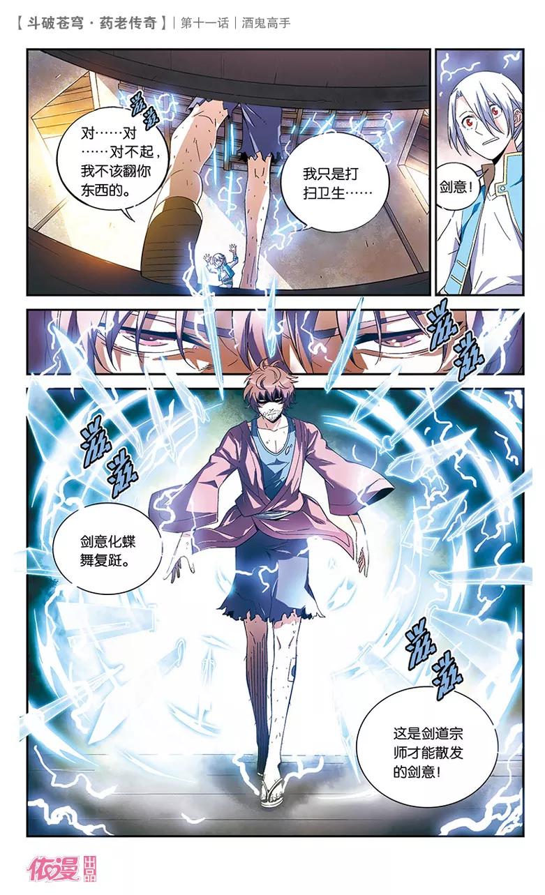 斗破苍穹之药老传奇 第11话 酒鬼高手 第4页
