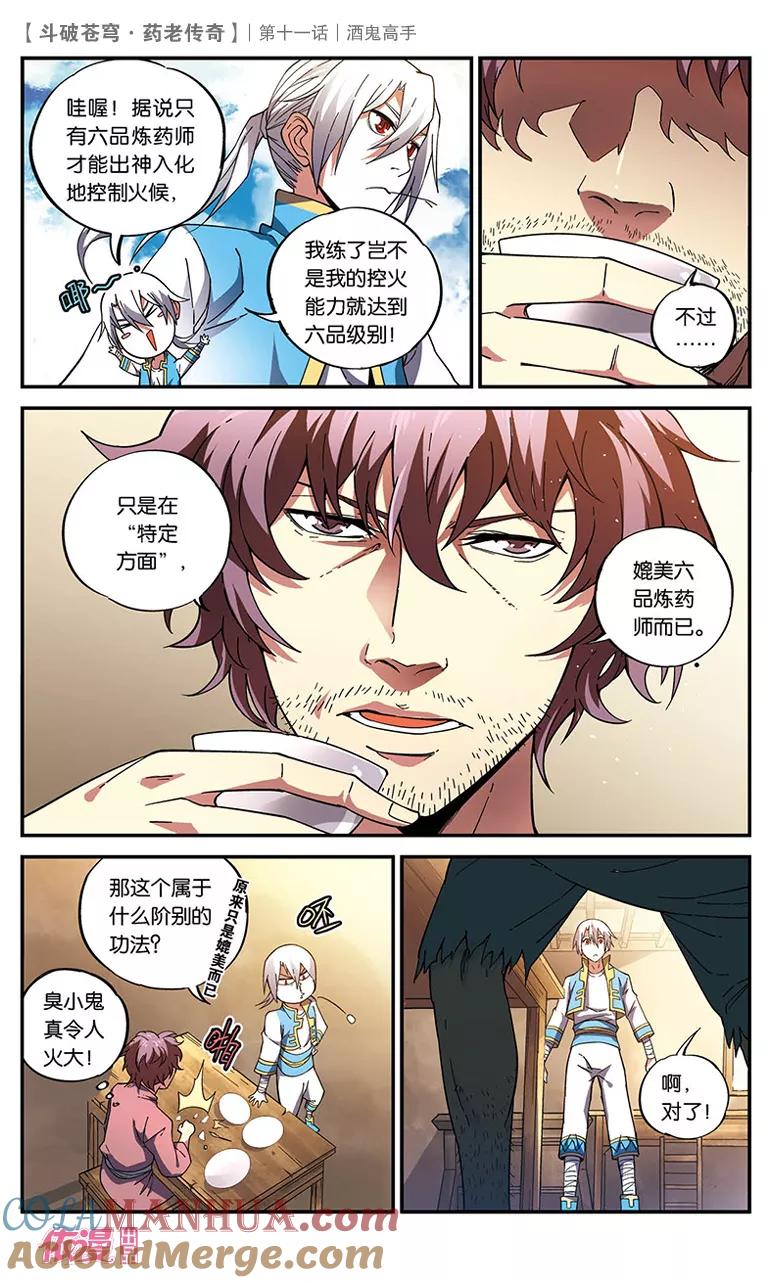 斗破苍穹之药老传奇 第11话 酒鬼高手 第21页
