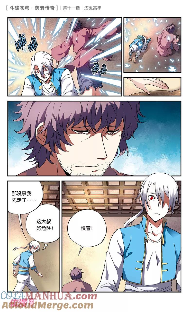 斗破苍穹之药老传奇 第11话 酒鬼高手 第5页