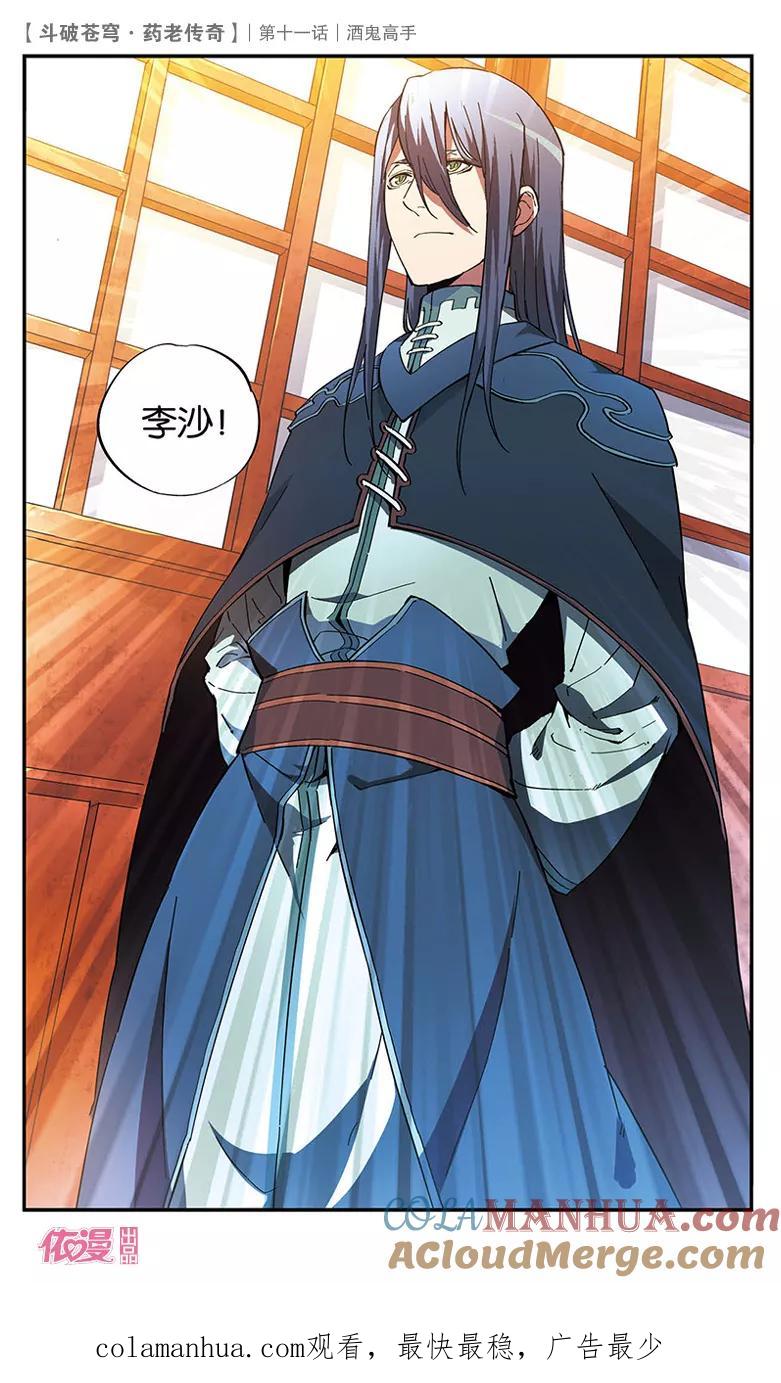 斗破苍穹之药老传奇 第11话 酒鬼高手 第27页