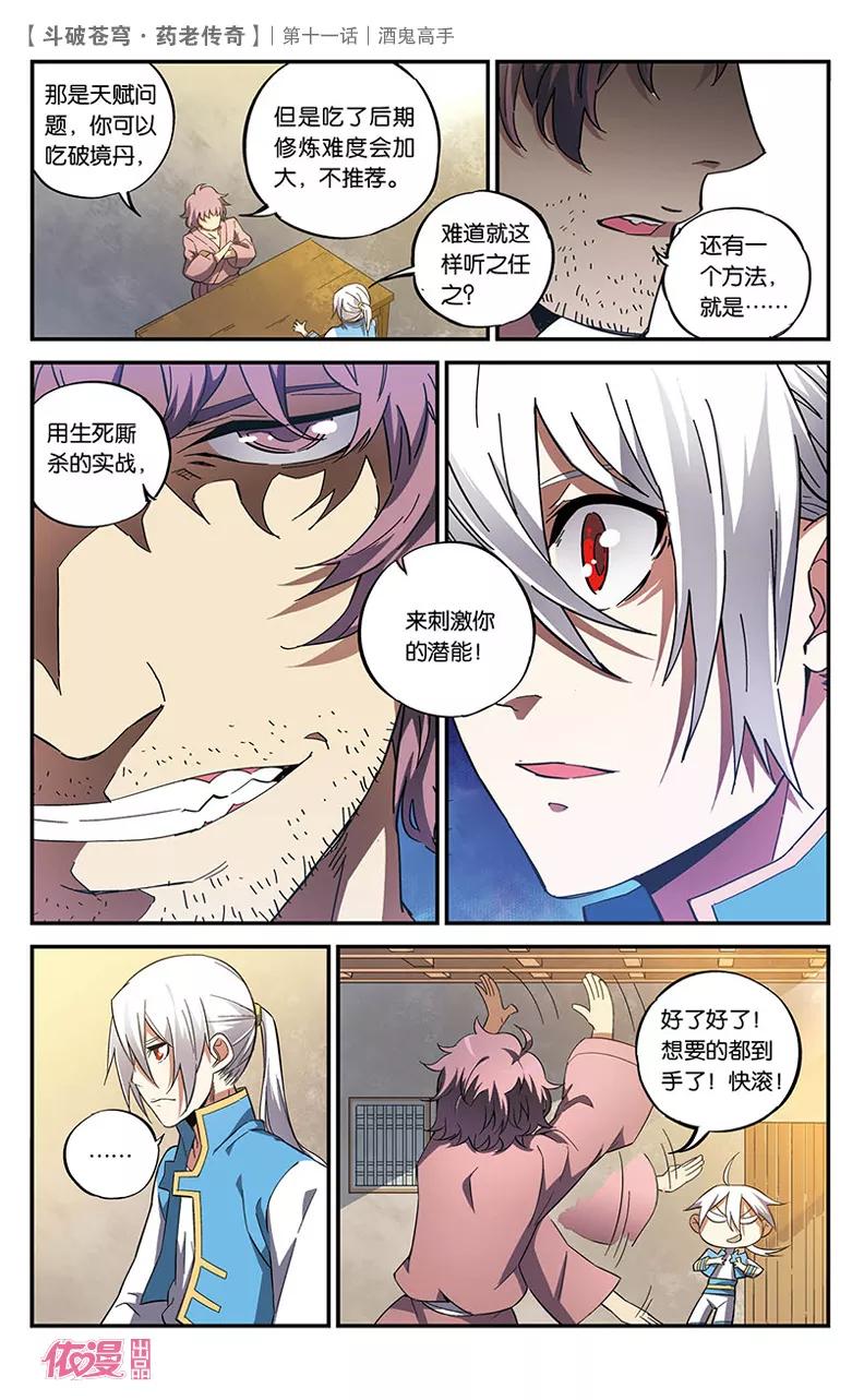 斗破苍穹之药老传奇 第11话 酒鬼高手 第24页