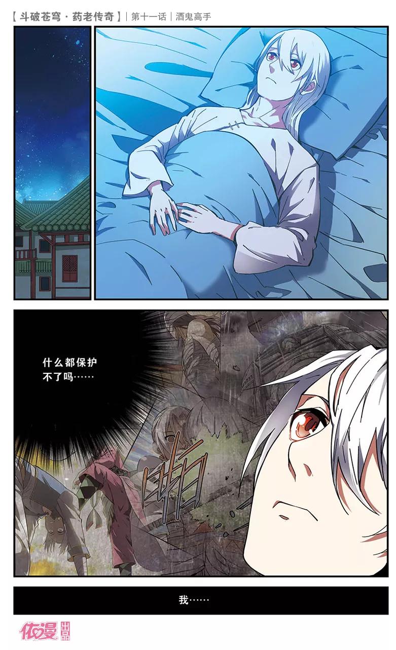 斗破苍穹之药老传奇 第11话 酒鬼高手 第12页