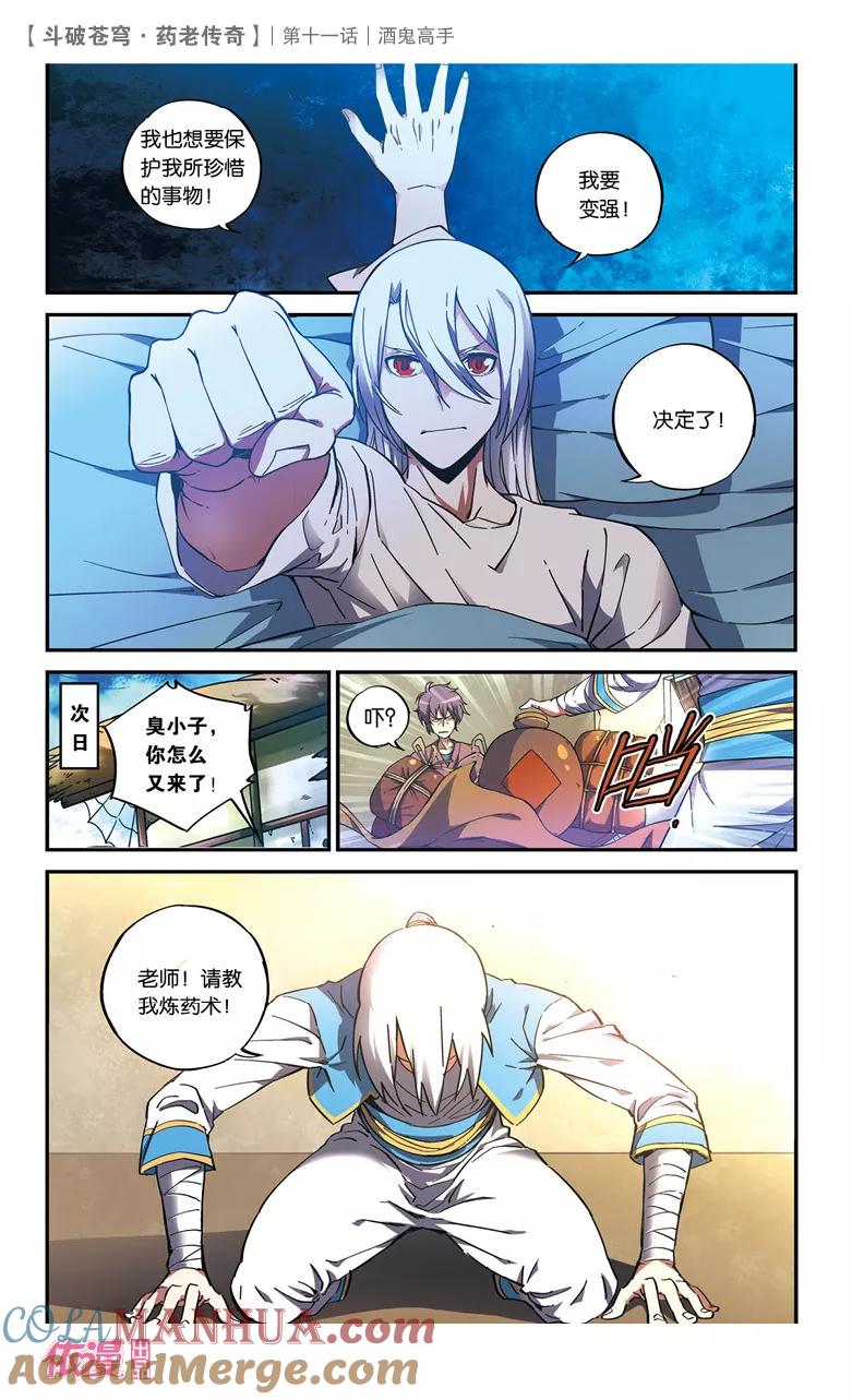 斗破苍穹之药老传奇 第11话 酒鬼高手 第13页