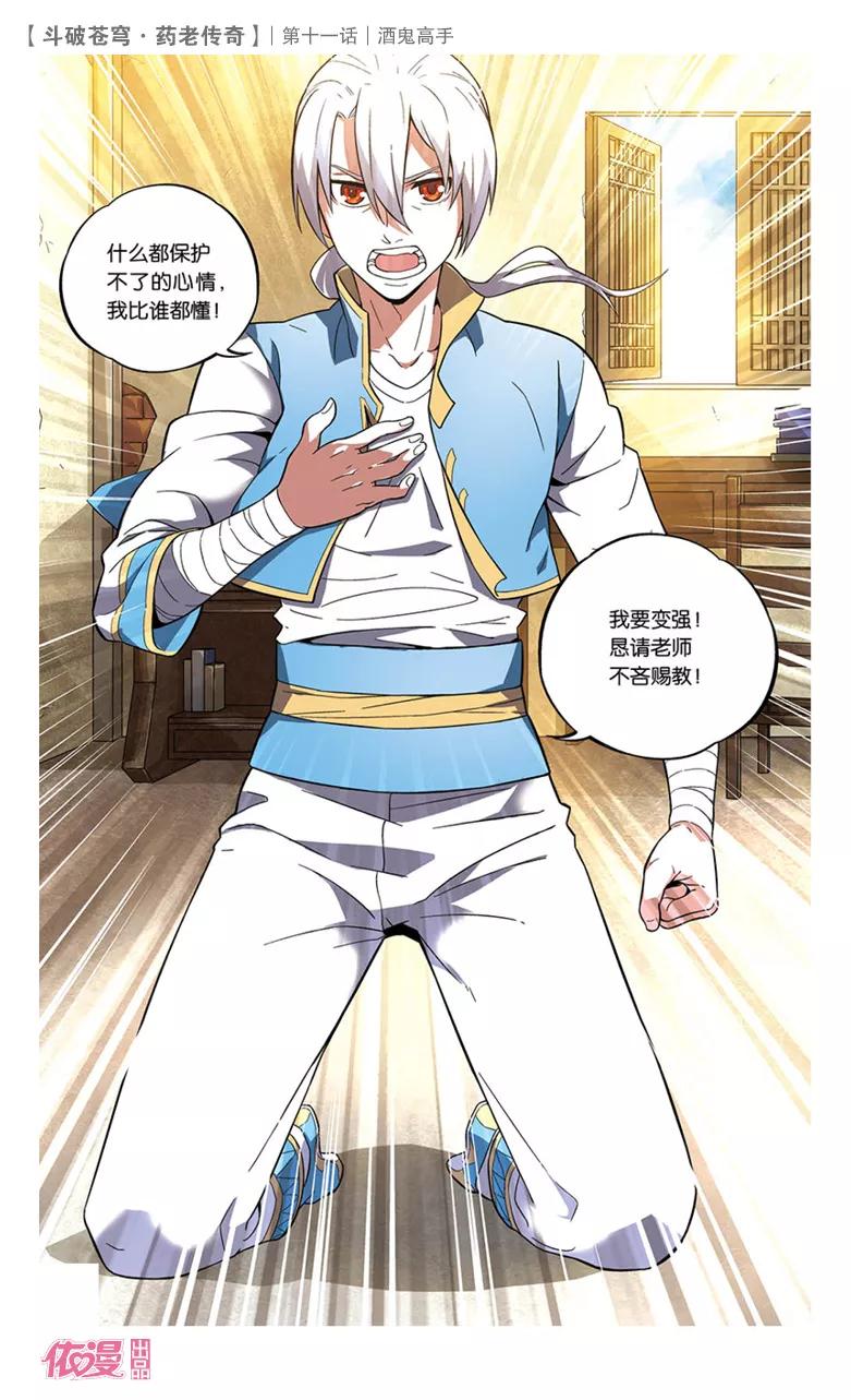 斗破苍穹之药老传奇 第11话 酒鬼高手 第14页