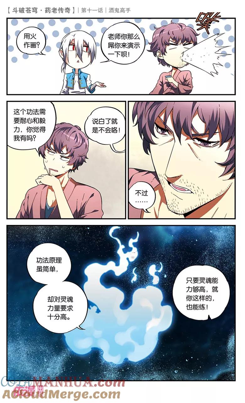 斗破苍穹之药老传奇 第11话 酒鬼高手 第19页
