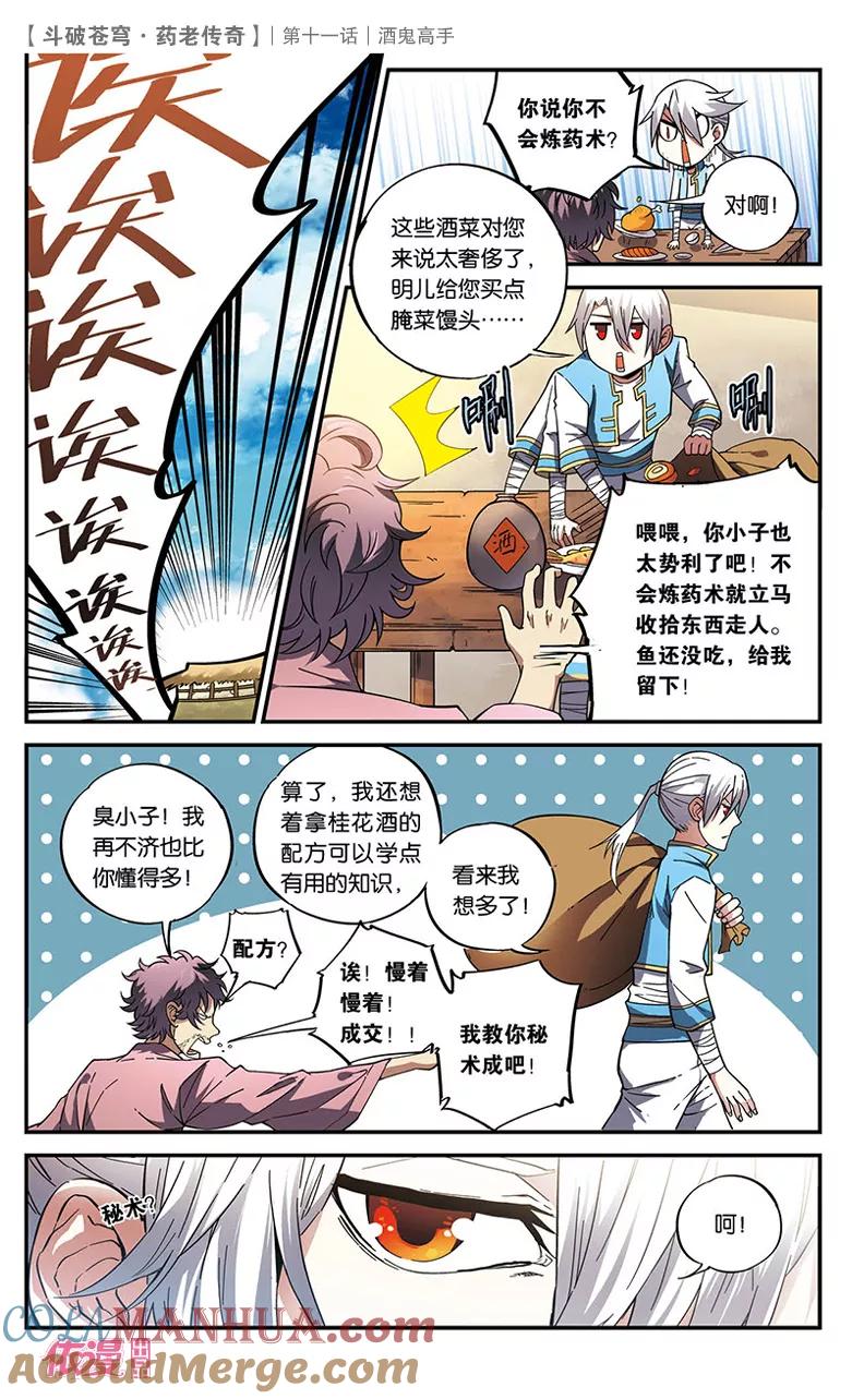 斗破苍穹之药老传奇 第11话 酒鬼高手 第17页
