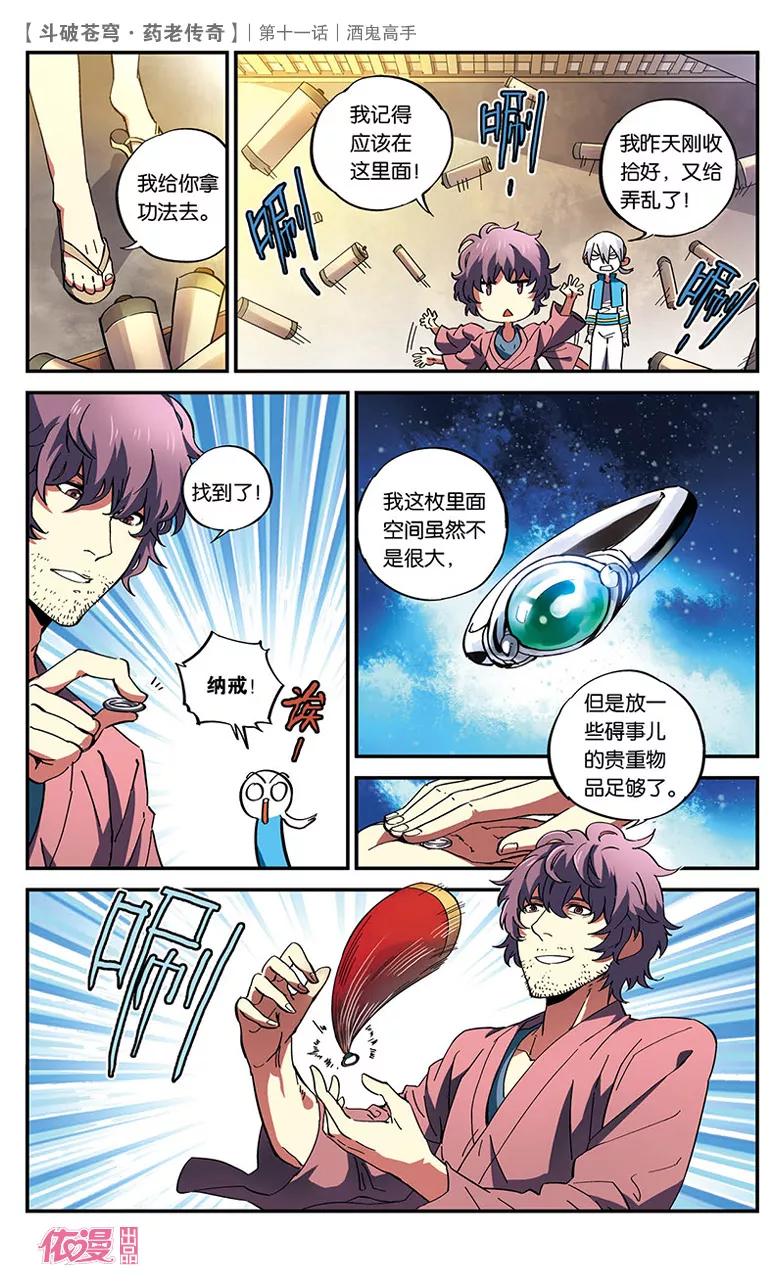 斗破苍穹之药老传奇 第11话 酒鬼高手 第22页