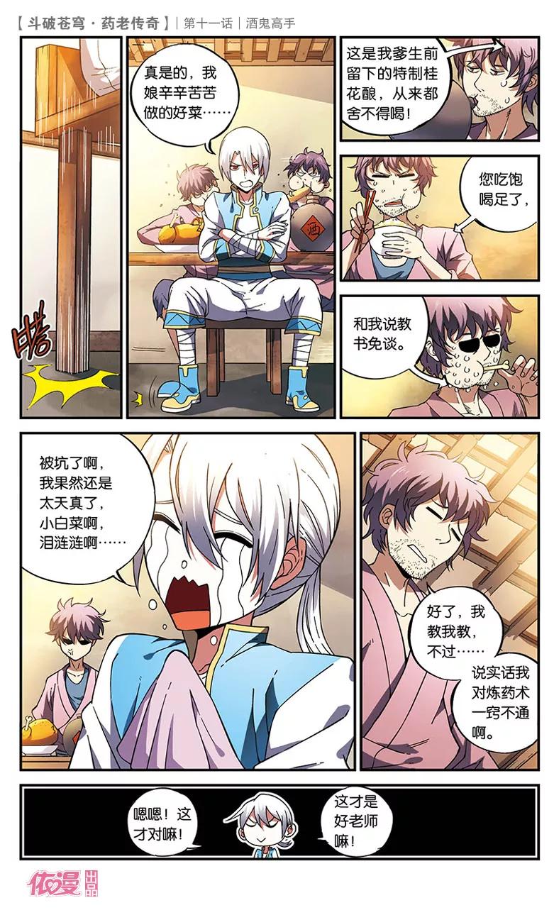 斗破苍穹之药老传奇 第11话 酒鬼高手 第16页
