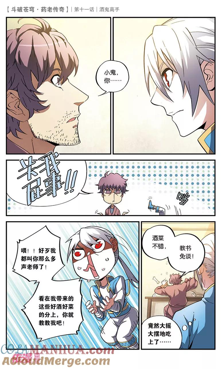 斗破苍穹之药老传奇 第11话 酒鬼高手 第15页