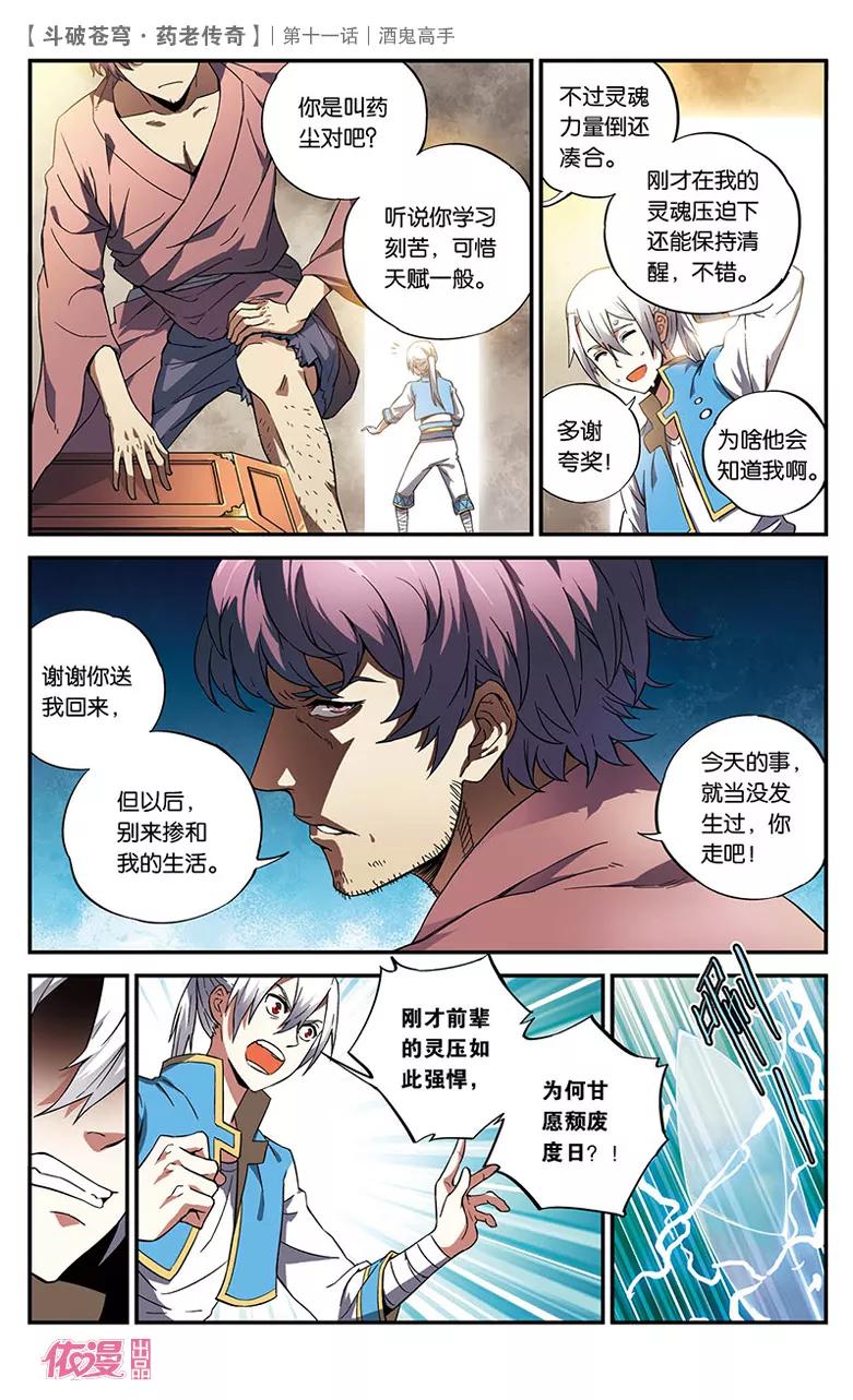 斗破苍穹之药老传奇 第11话 酒鬼高手 第6页