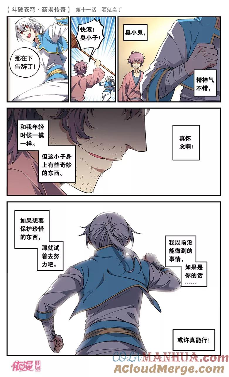 斗破苍穹之药老传奇 第11话 酒鬼高手 第25页
