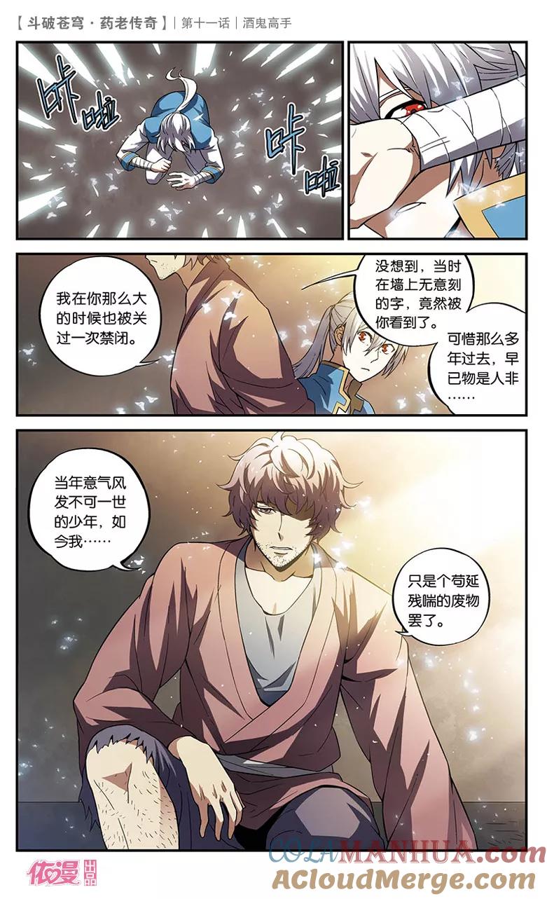 斗破苍穹之药老传奇 第11话 酒鬼高手 第9页