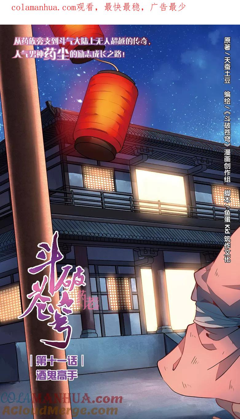 斗破苍穹之药老传奇 第11话 酒鬼高手 第1页