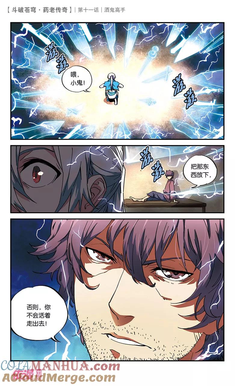 斗破苍穹之药老传奇 第11话 酒鬼高手 第3页