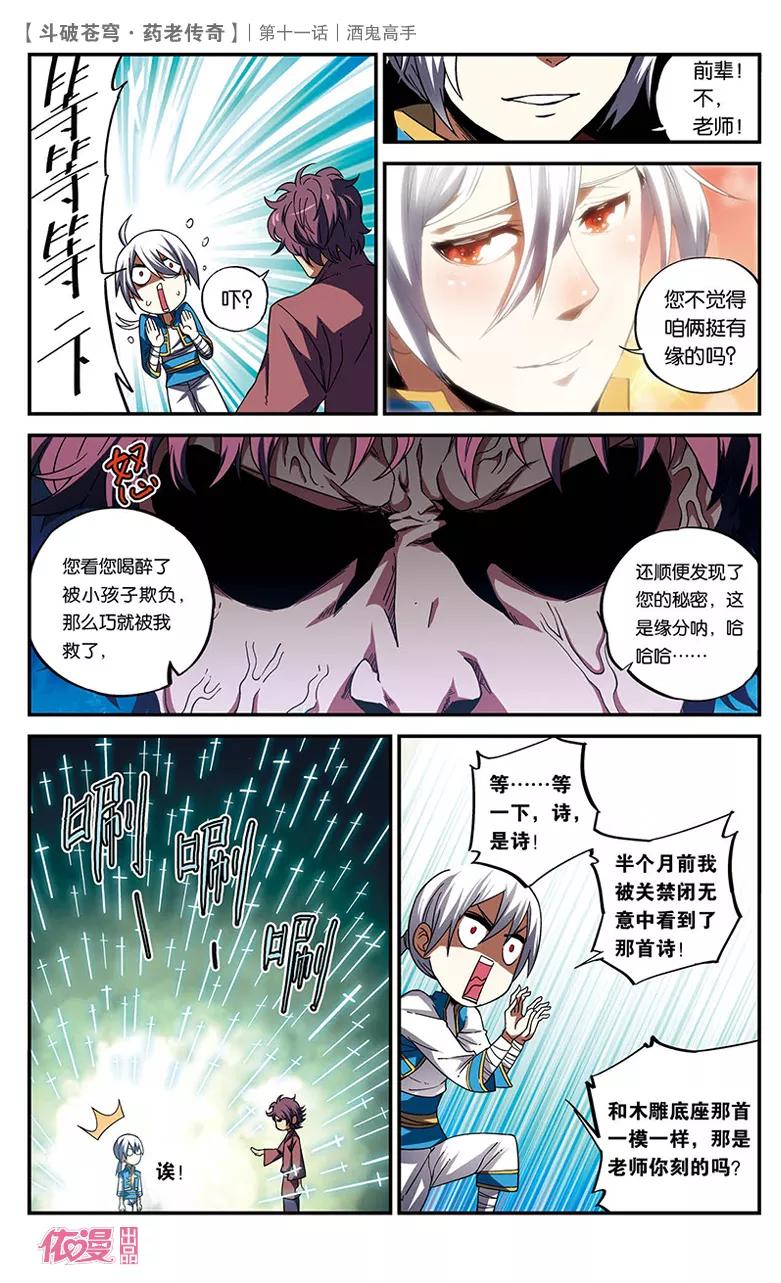 斗破苍穹之药老传奇 第11话 酒鬼高手 第8页