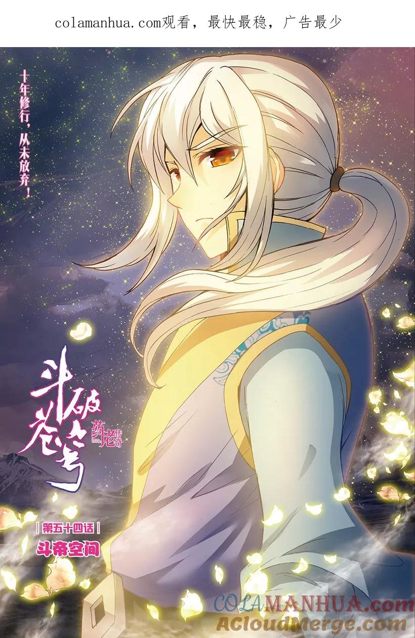 斗破苍穹之药老传奇 第121话 斗帝空间（上） 第1页