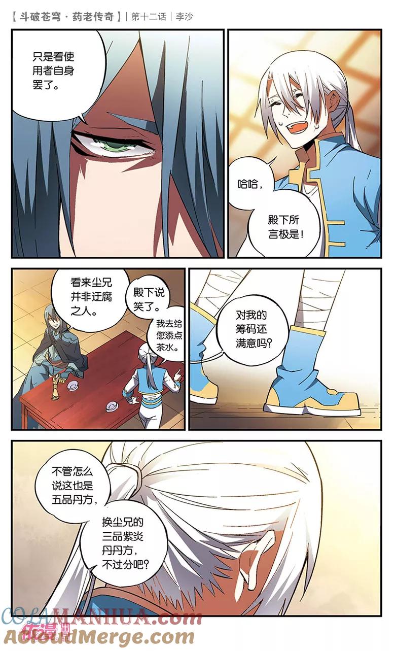 斗破苍穹之药老传奇 第12话 李沙 第5页