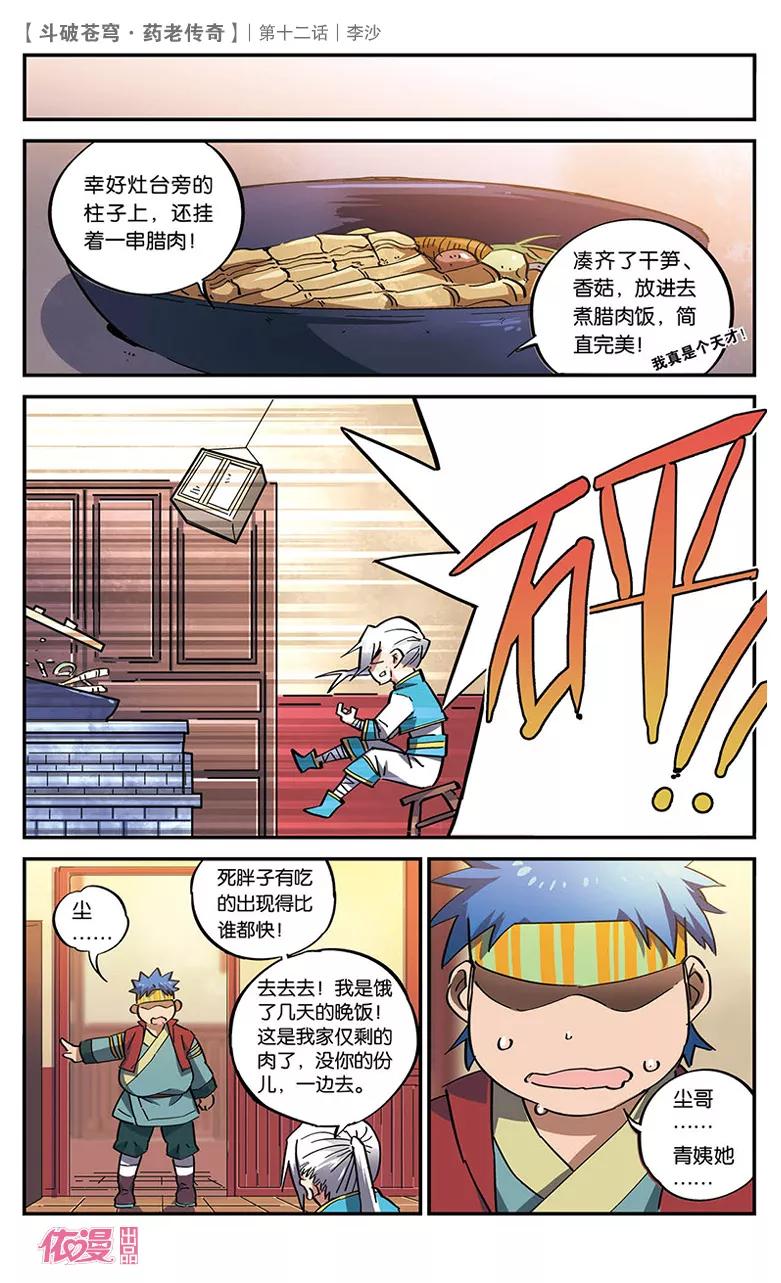 斗破苍穹之药老传奇 第12话 李沙 第26页