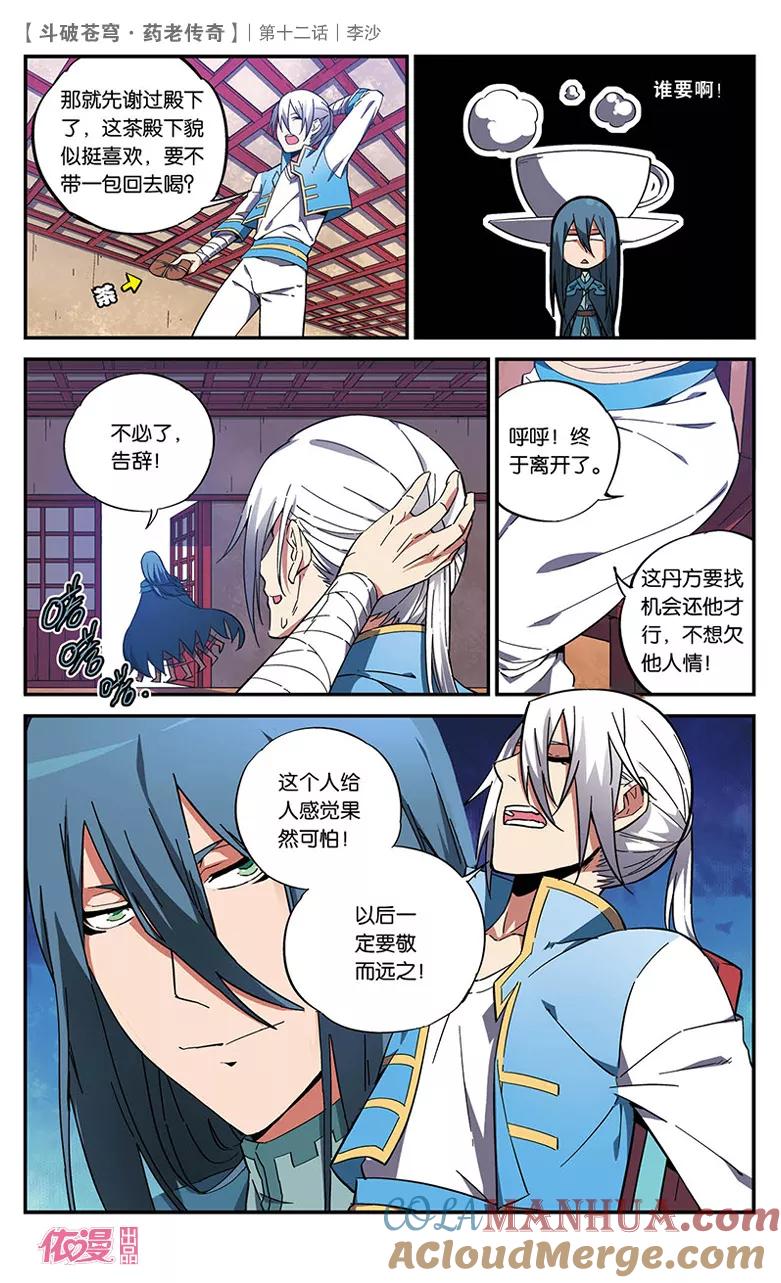 斗破苍穹之药老传奇 第12话 李沙 第15页