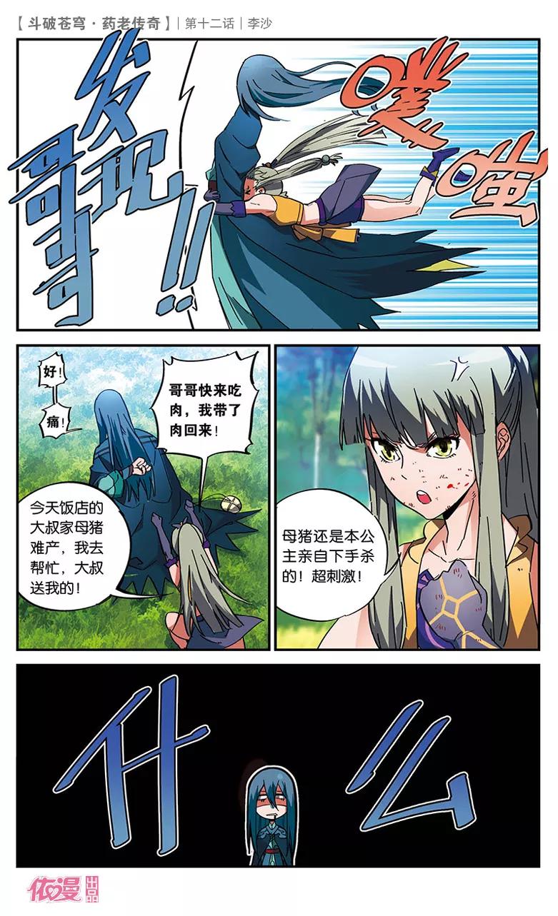 斗破苍穹之药老传奇 第12话 李沙 第20页