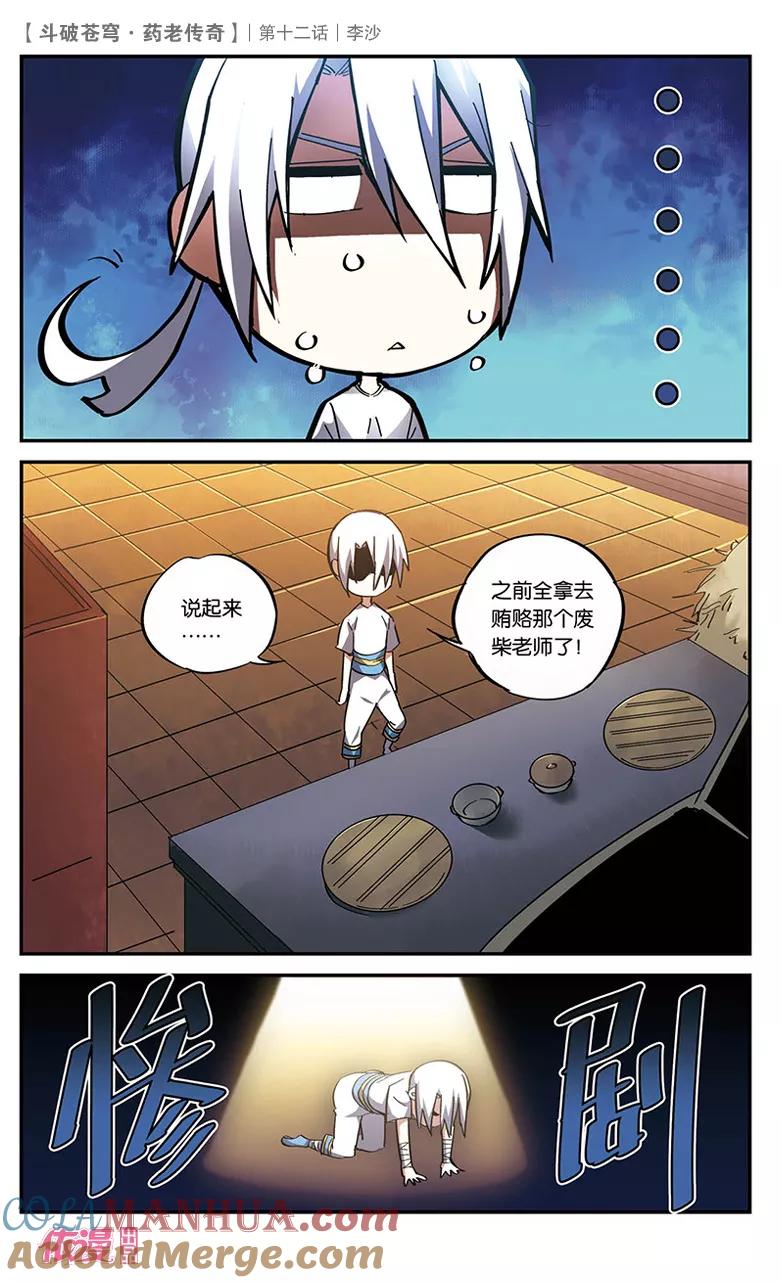斗破苍穹之药老传奇 第12话 李沙 第25页