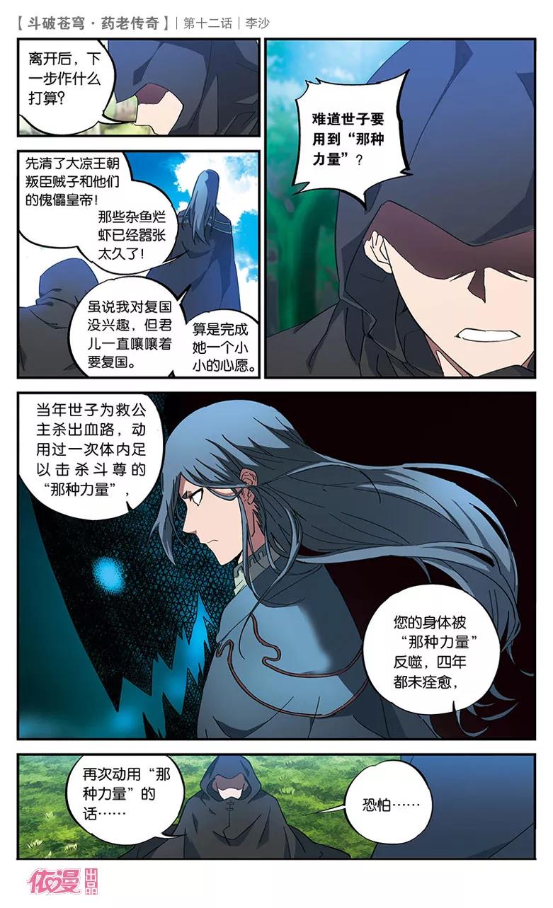 斗破苍穹之药老传奇 第12话 李沙 第18页