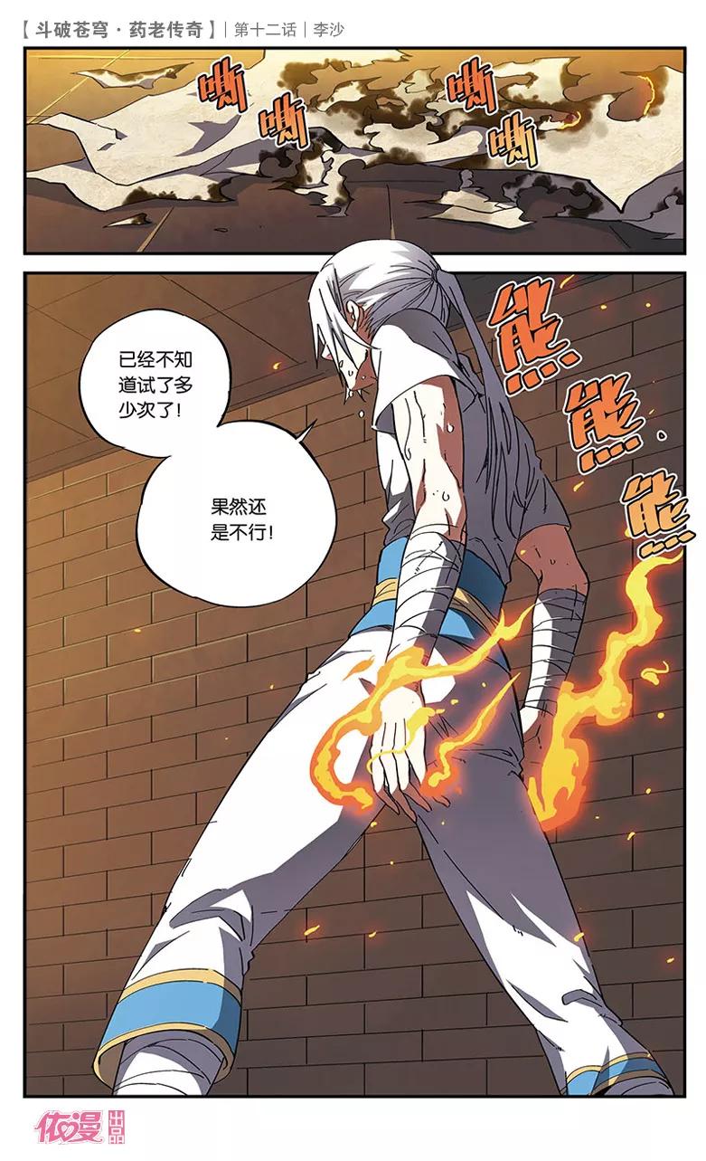 斗破苍穹之药老传奇 第12话 李沙 第22页