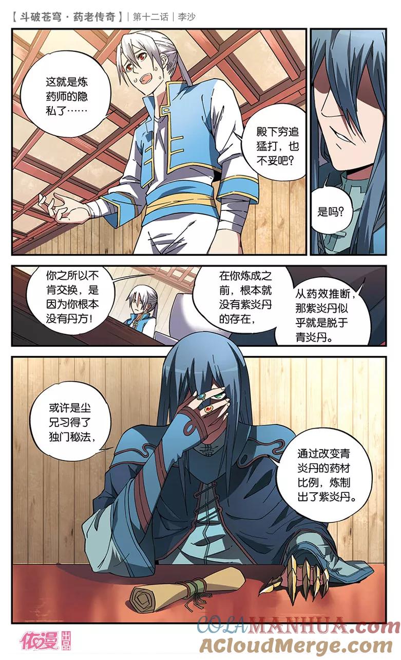 斗破苍穹之药老传奇 第12话 李沙 第9页
