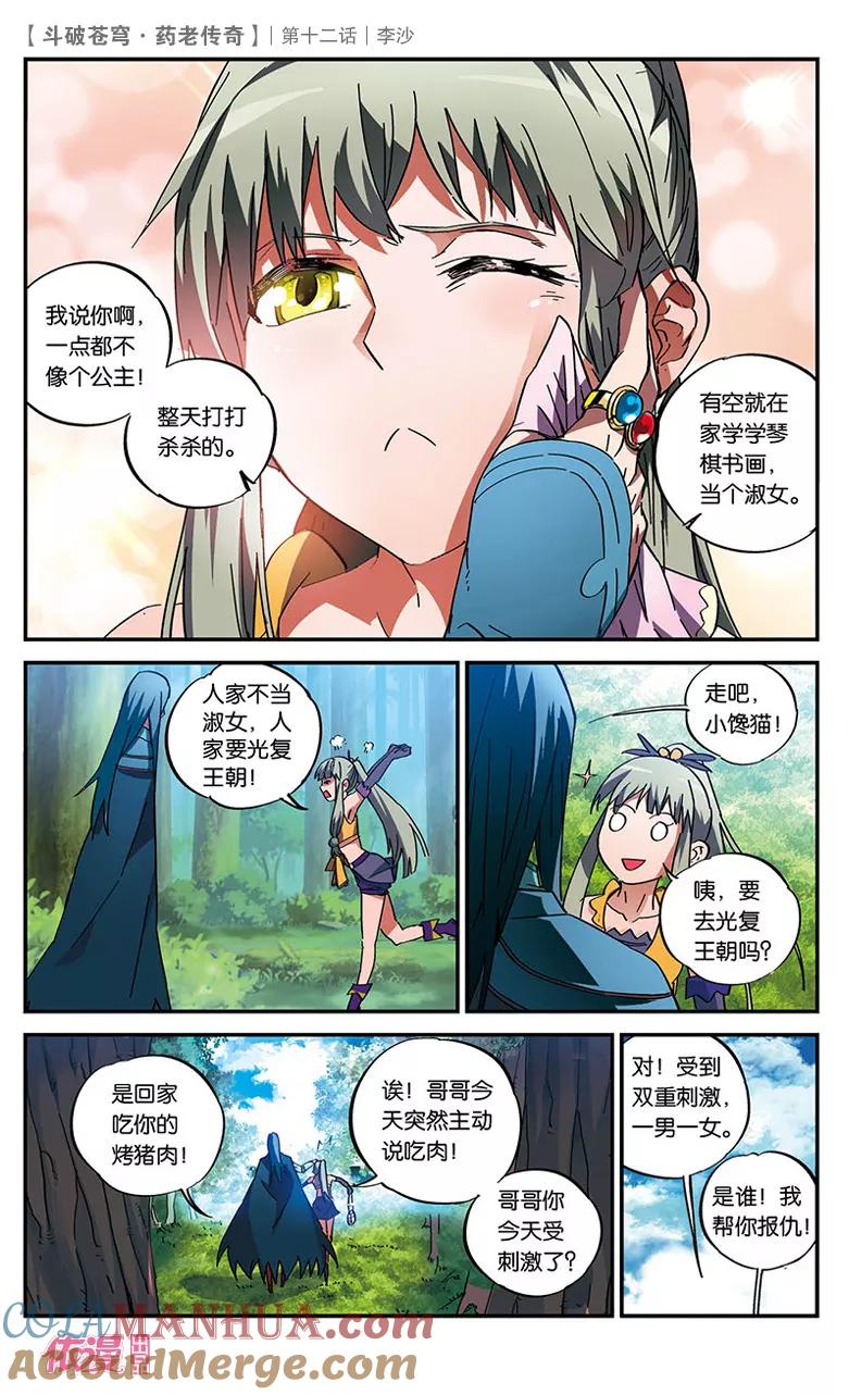 斗破苍穹之药老传奇 第12话 李沙 第21页