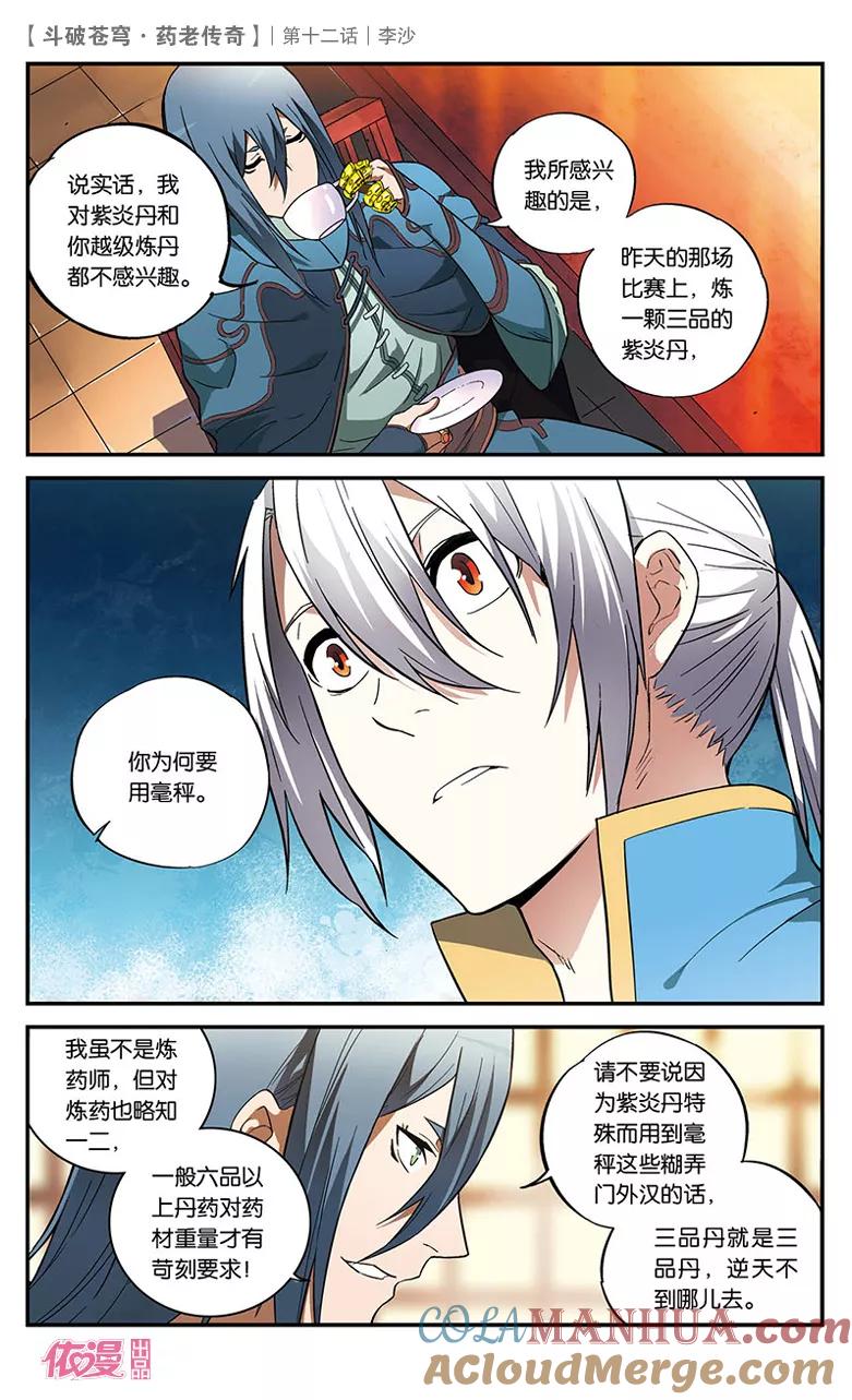 斗破苍穹之药老传奇 第12话 李沙 第7页